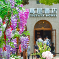 网红茑屋,打造独特生活方式的潮流地标
