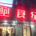 镇江网红差馆