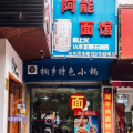 桐乡网红面馆,探寻古镇美食新地标
